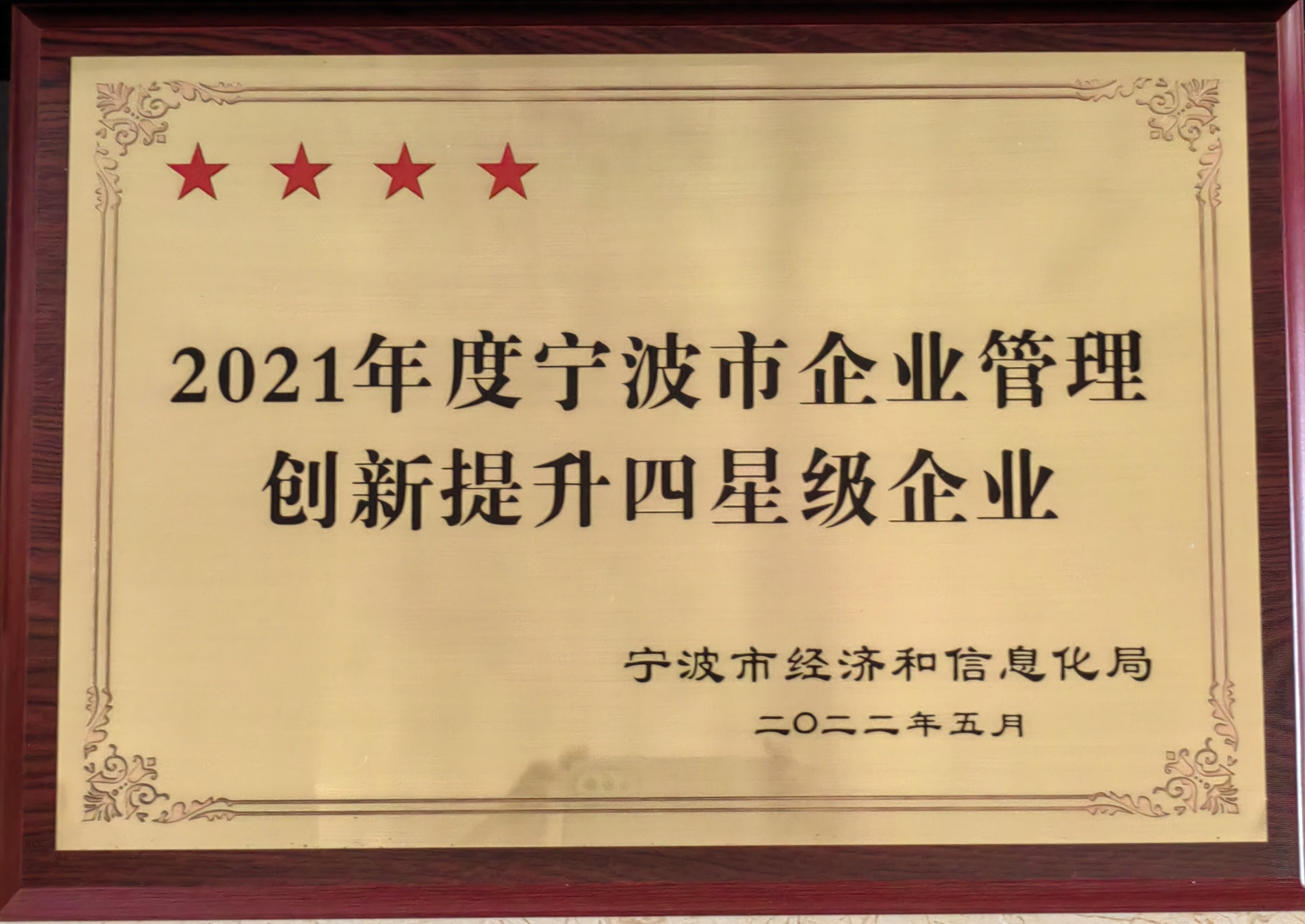 2021年度寧波市企業(yè)管理創(chuàng)新提升四星級(jí)企業(yè).jpg